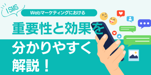 ISMSのWebマーケティングにおける重要性と効果を分かりやすく解説！