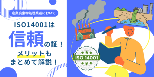 産業廃棄物処理業者においてISO14001は信頼の証！メリットもまとめて解説！