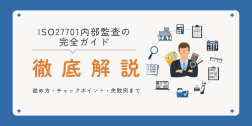 ISO27701内部監査の完全ガイド|進め方・チェックポイント・失敗例まで徹底解説