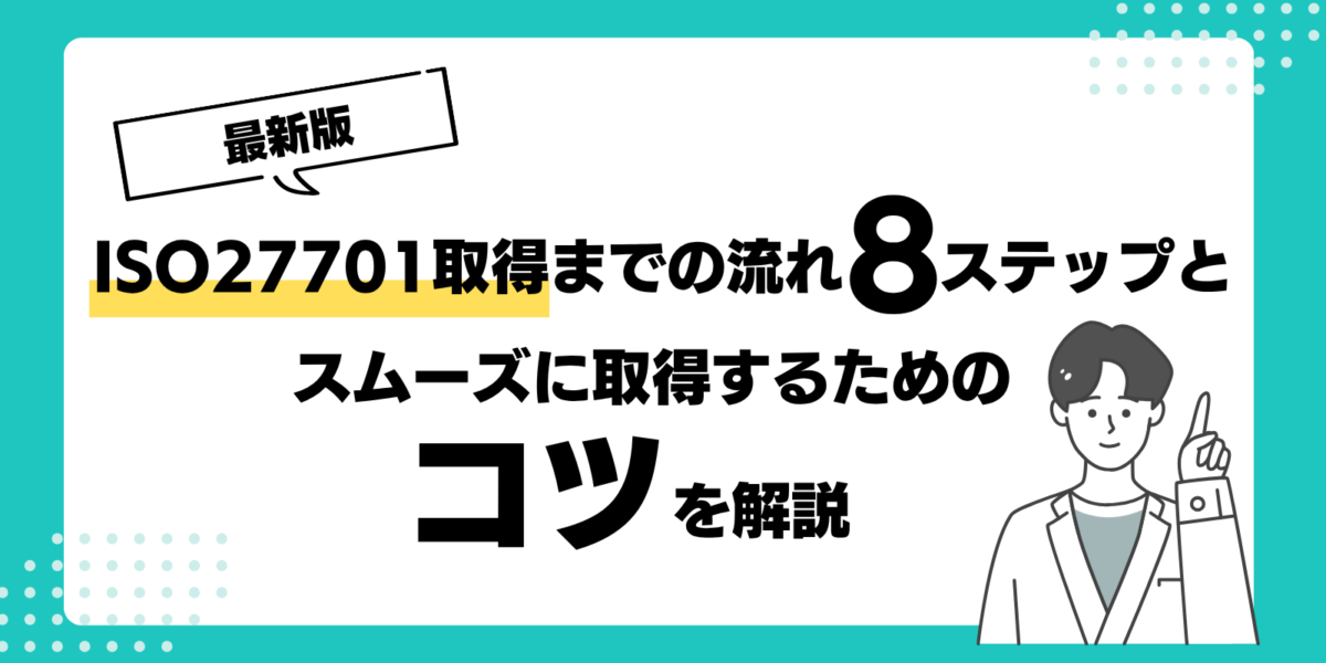 【最新版】ISO27701取得までの流れ8ステップとスムーズに取得するためのコツを解説
