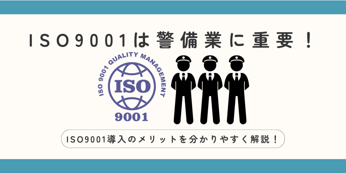 ISO9001は警備業に重要!ISO9001導入のメリットを分かりやすく解説!