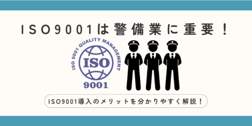 ISO9001は警備業に重要！ISO9001導入のメリットを分かりやすく解説！