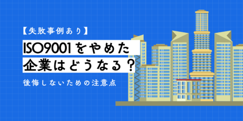 【失敗事例あり】ISO9001をやめた企業はどうなる?後悔しないための注意点