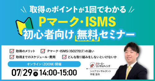 【7/29（水）14:00-15:00開催】Pマーク・ISMS 取得のポイントが1回でわかる 初心者向けセミナー