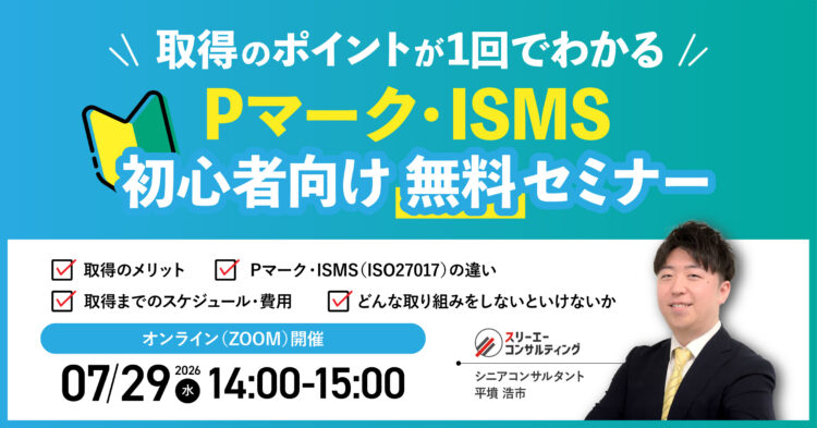 【7/29（水）14:00-15:00開催】Pマーク・ISMS 取得のポイントが1回でわかる 初心者向けセミナー