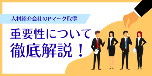 人材紹介会社のPマーク取得の重要性について徹底解説！