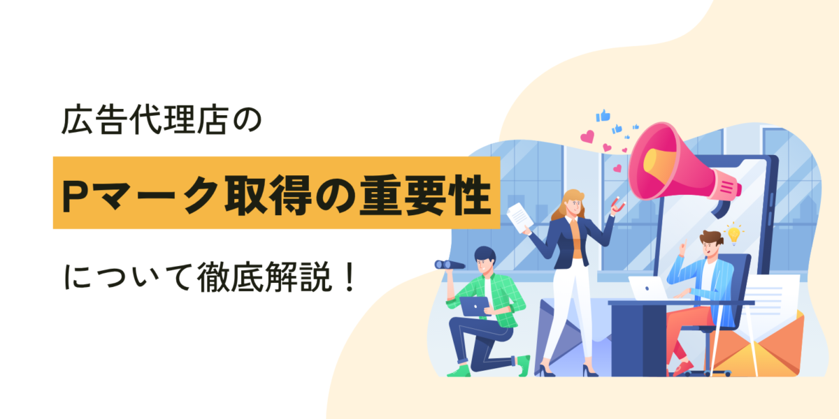 広告代理店のPマーク取得の重要性について徹底解説!