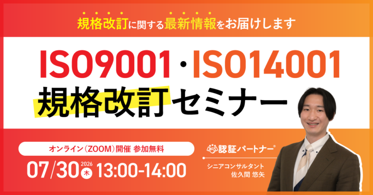 【7/30（木）13:00-14:00開催】ISO9001・ISO14001規格改訂セミナー