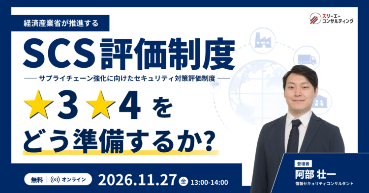 【11/27(金)13:00-14:00開催】経産省 SCS評価制度 ★3・★4をどう準備するか