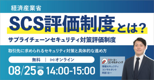 【8/25（火）14:00-15:00開催】SCS評価制度（サプライチェーンセキュリティ対策評価制度）セミナー