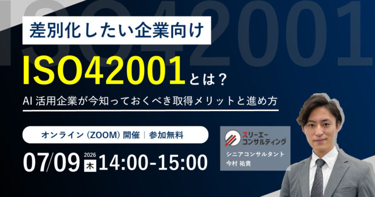 【7月9日（木）14:00～15:00開催】【差別化したい企業向け】ISO42001とは？AI活用企業が今知っておくべき取得メリットと進め方
