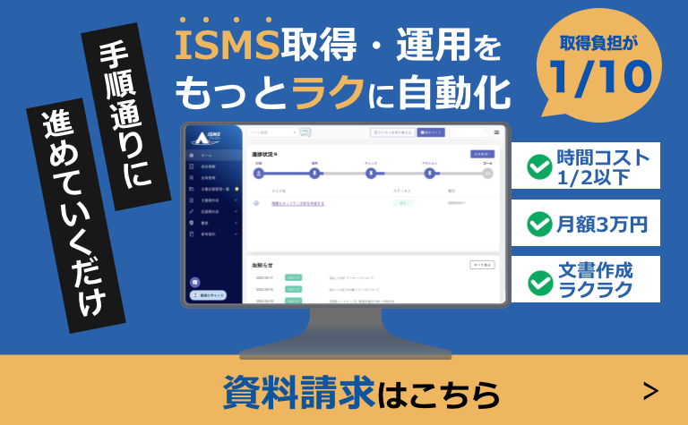 クラウド型ISMS管理ツール：ISMSアシスト