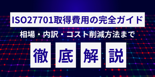 ISO27701取得費用の完全ガイド｜相場・内訳・コスト削減方法まで徹底解説