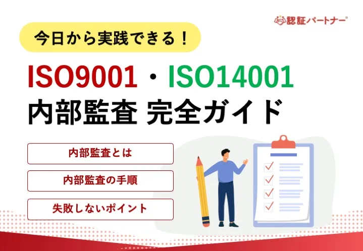 【運用】今日から実践できる！ISO9001/ISO14001内部監査完全ガイド