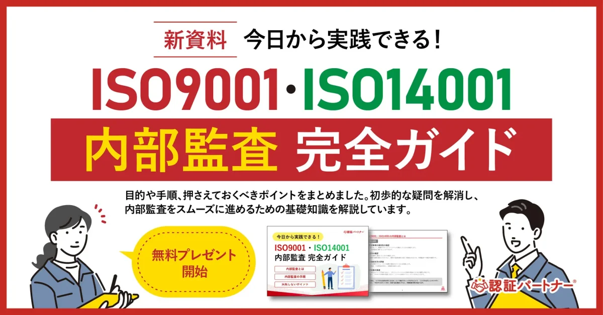 新資料『今日から実践できる!ISO9001・ISO14001内部監査完全ガイド』無料プレゼント開始!