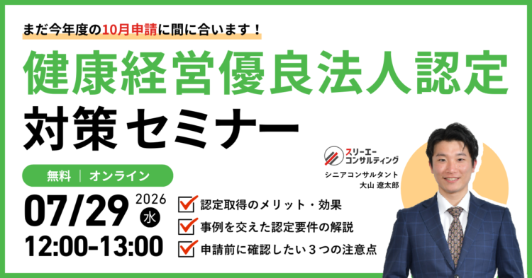 【7/29（水）12:00-13:00開催】健康経営優良法人認定対策セミナー