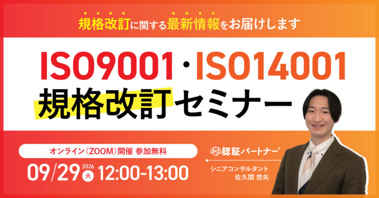 【9/29（火）12:00-13:00開催】ISO9001・ISO14001規格改訂セミナー