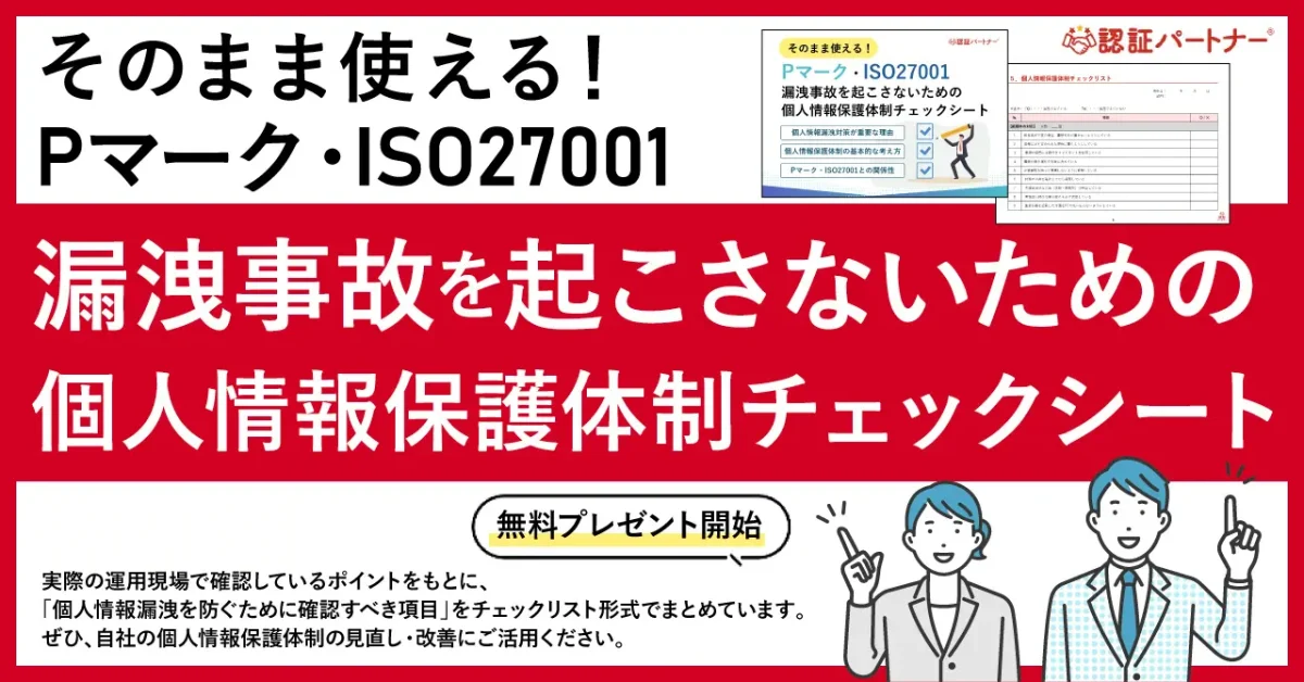 新資料『そのまま使える!Pマーク・ISO27001 漏洩事故を起こさないための個人情報保護体制チェックシート』無料ダウンロードを開始しました!