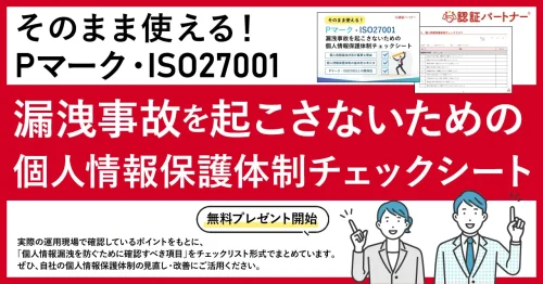 新資料『そのまま使える！Pマーク・ISO27001 漏洩事故を起こさないための個人情報保護体制チェックシート』無料ダウンロードを開始しました！