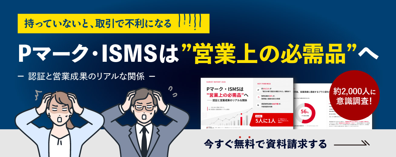 【約2,000人が回答】「持っていないと、取引で不利になる」 Pマーク・ISMSは”営業上の必需品”へ ── 認証と営業成果のリアルな関係