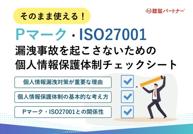 【特別資料】そのまま使える！Pマーク・ISO27001 漏洩事故を起こさないための個人情報保護体制チェックシート