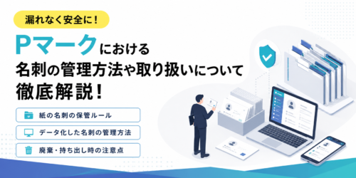 Pマークにおける名刺の管理方法や取り扱いについて徹底解説!