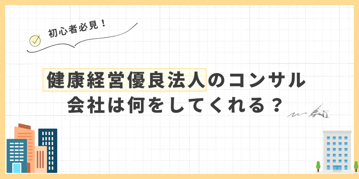 健康経営優良法人のコンサル会社は何をしてくれる？