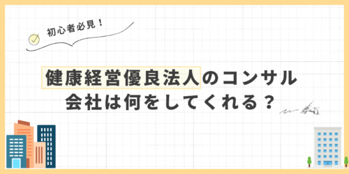 健康経営優良法人のコンサル会社は何をしてくれる？