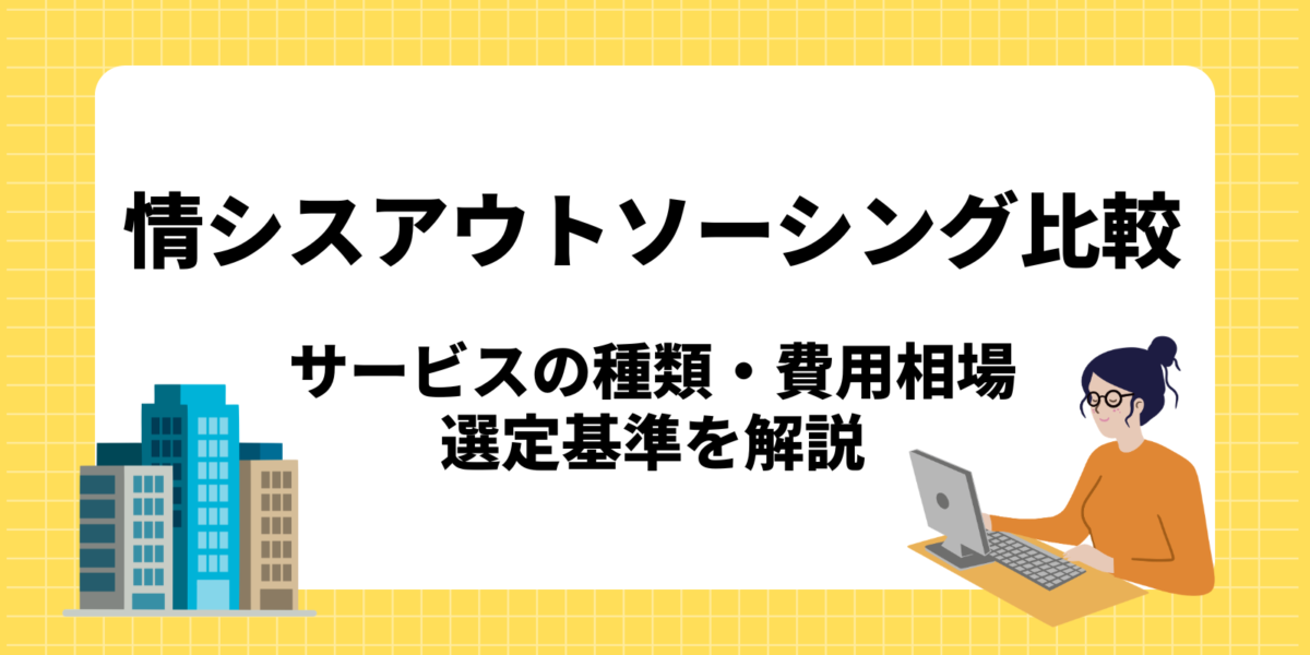 情シスアウトソーシング比較｜サービスの種類・費用相場・選定基準を解説