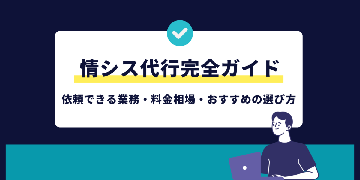 情シス代行完全ガイド｜依頼できる業務・料金相場・おすすめの選び方