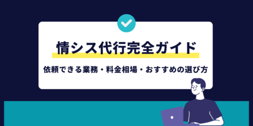情シス代行完全ガイド｜依頼できる業務・料金相場・おすすめの選び方