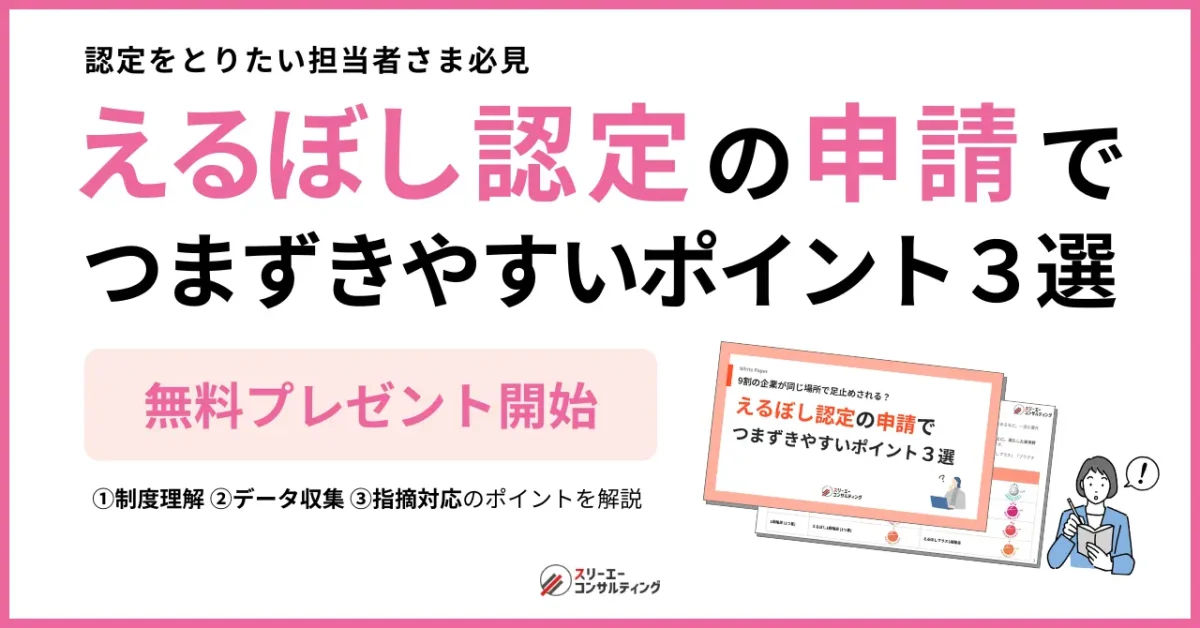 えるぼし認定の取得を目指す企業向けに無料資料を公開|申請でつまずきやすいポイント3選