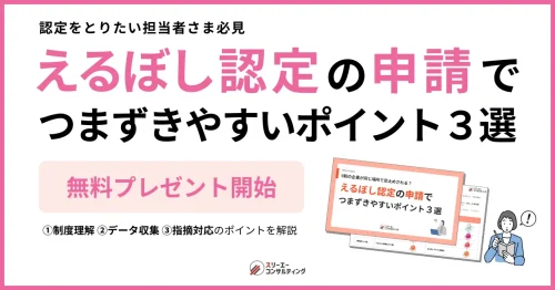えるぼし認定の取得を目指す企業向けに無料資料を公開|申請でつまずきやすいポイント3選