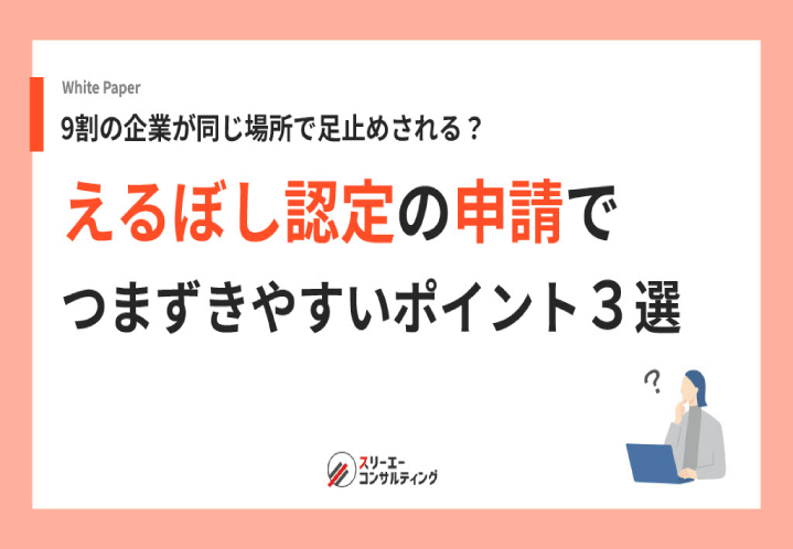 えるぼし認定の申請でつまずきやすいポイント３選