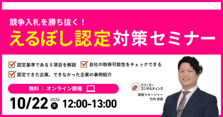 【10/22（木）12:00-13:00開催】えるぼし認定対策セミナー