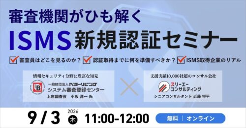 【9/3(木)11:00-12:00開催】審査機関がひも解く ISMS新規認証セミナー