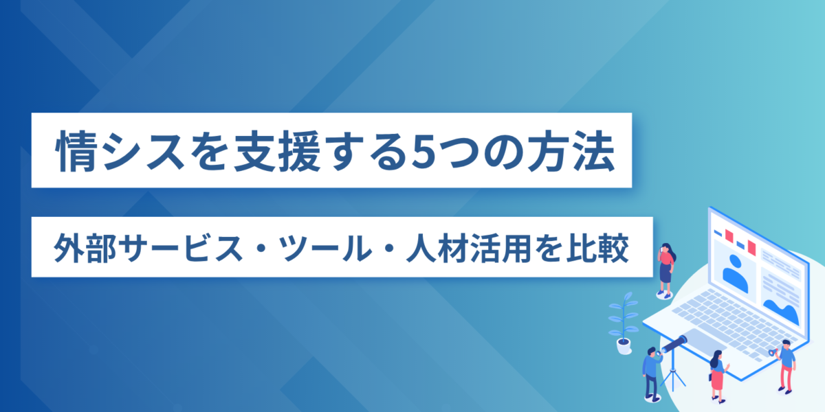 情シスを支援する5つの方法|外部サービス・ツール・人材活用を比較