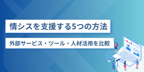 情シスを支援する5つの方法|外部サービス・ツール・人材活用を比較
