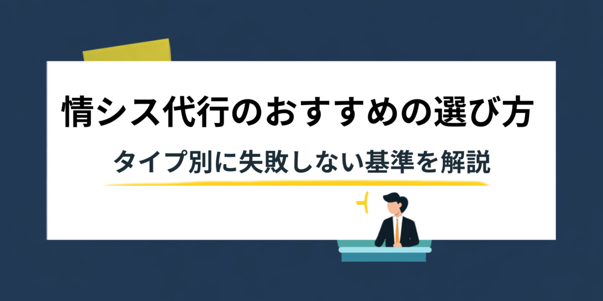 情シス代行のおすすめの選び方｜タイプ別に失敗しない基準を解説