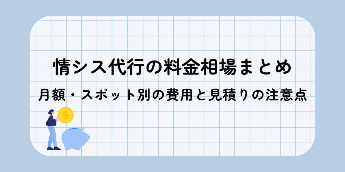 情シス代行の料金相場まとめ|月額・スポット別の費用と見積りの注意点