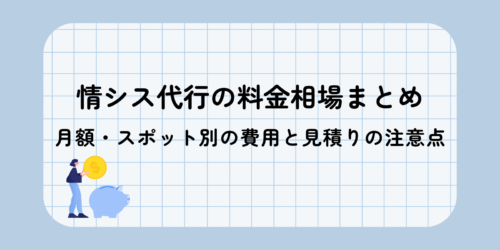 情シス代行の料金相場まとめ|月額・スポット別の費用と見積りの注意点