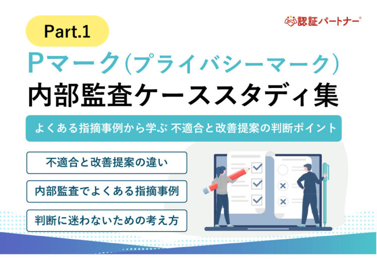Pマーク内部監査ケーススタディ集 part1 ～よくある指摘事例から学ぶ 不適合と改善提案の判断ポイント～