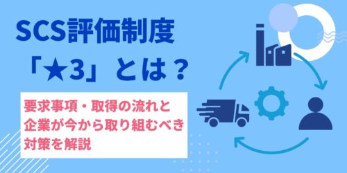 SCS評価制度「★3」とは?要求事項・取得の流れと企業が今から取り組むべき対策を解説