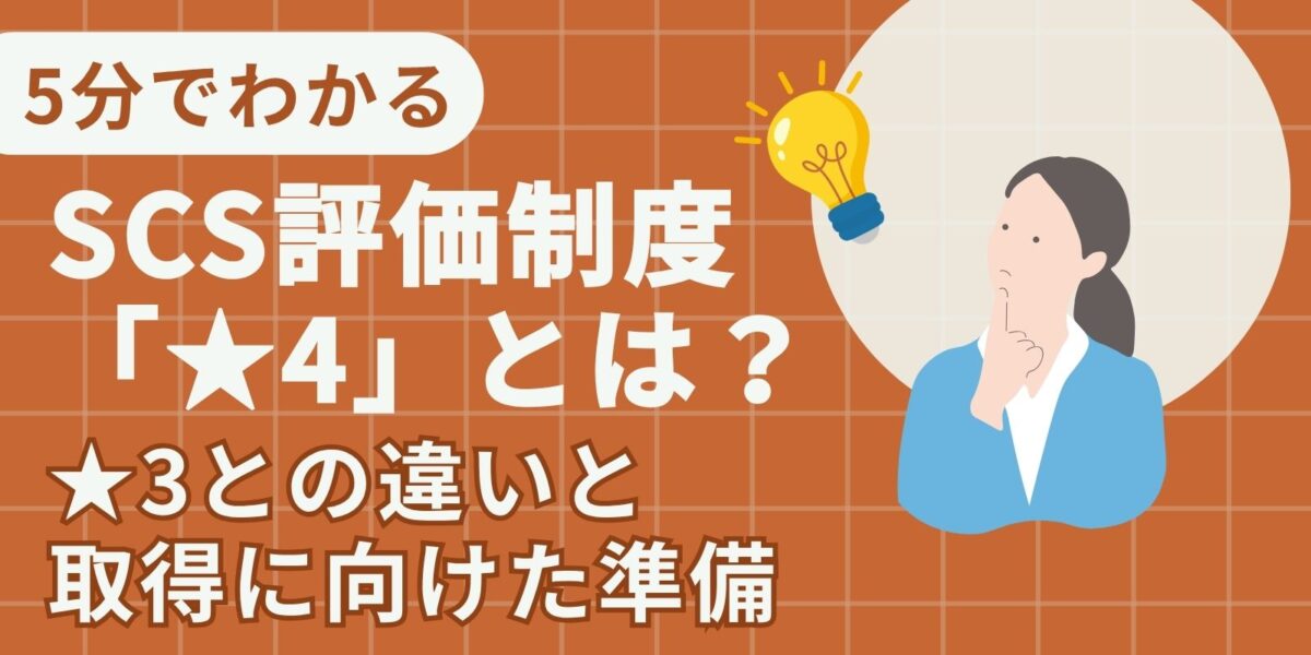 【5分でわかる】SCS評価制度「★4」とは?★3との違いと取得に向けた準備