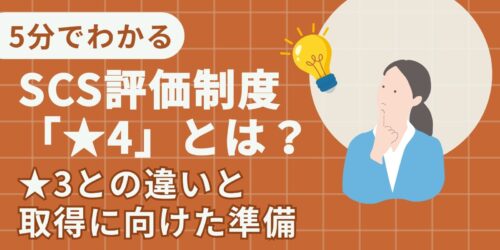 【5分でわかる】SCS評価制度「★4」とは？★3との違いと取得に向けた準備