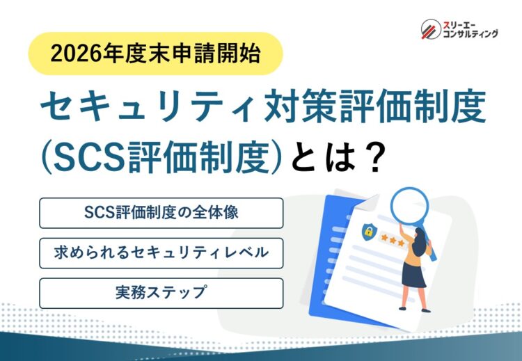 【2026年度末申請開始】セキュリティ対策評価制度（SCS評価制度）とは？