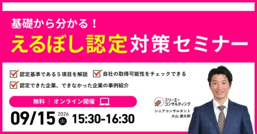 【9/15（火）15:30-16:30開催】えるぼし認定対策セミナー