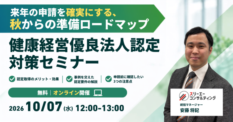 【10/7(水)12:00-13:00開催】健康経営優良法人認定対策セミナー