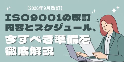 【2026年9月改訂】ISO9001の改訂内容とスケジュール、今すべき準備を徹底解説