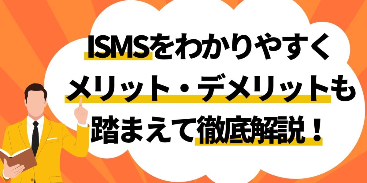 ISMSをわかりやすくメリット・デメリットも踏まえて徹底解説！
